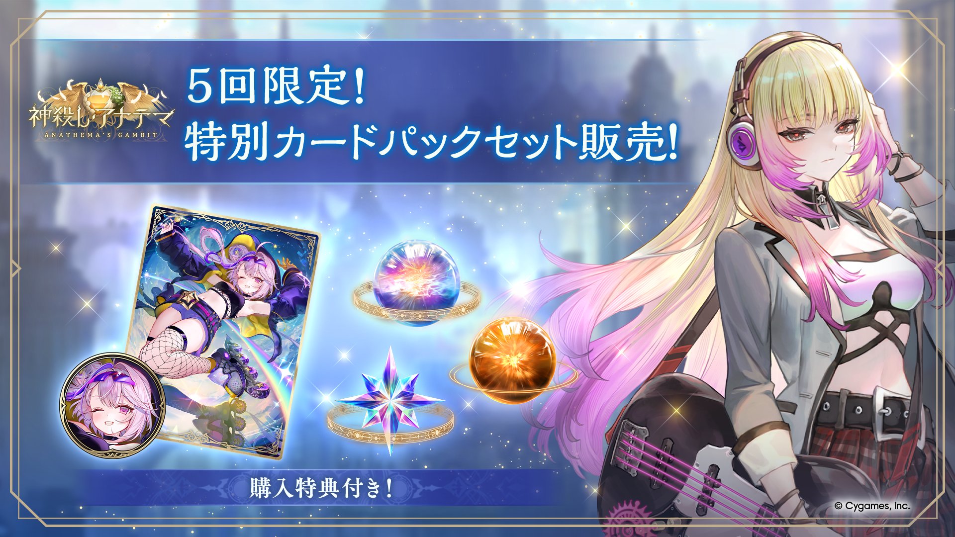 5回限定！購入特典付き特別カードパックセット