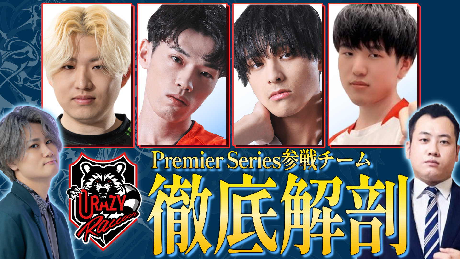 【シャドバPS】Premier Series参戦チーム Crazy Raccoon徹底解剖！
