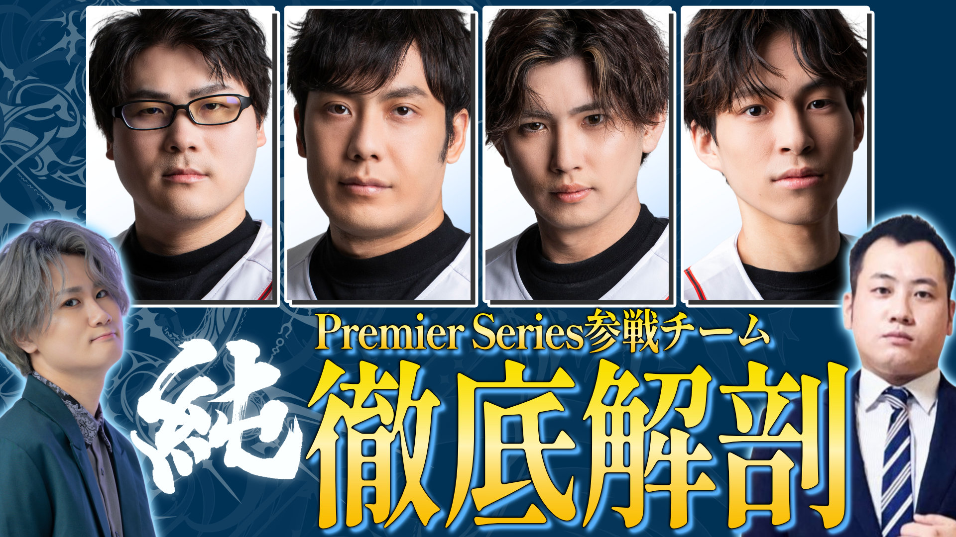 【シャドバPS】Premier Series参戦チーム MURASH GAMING徹底解剖！