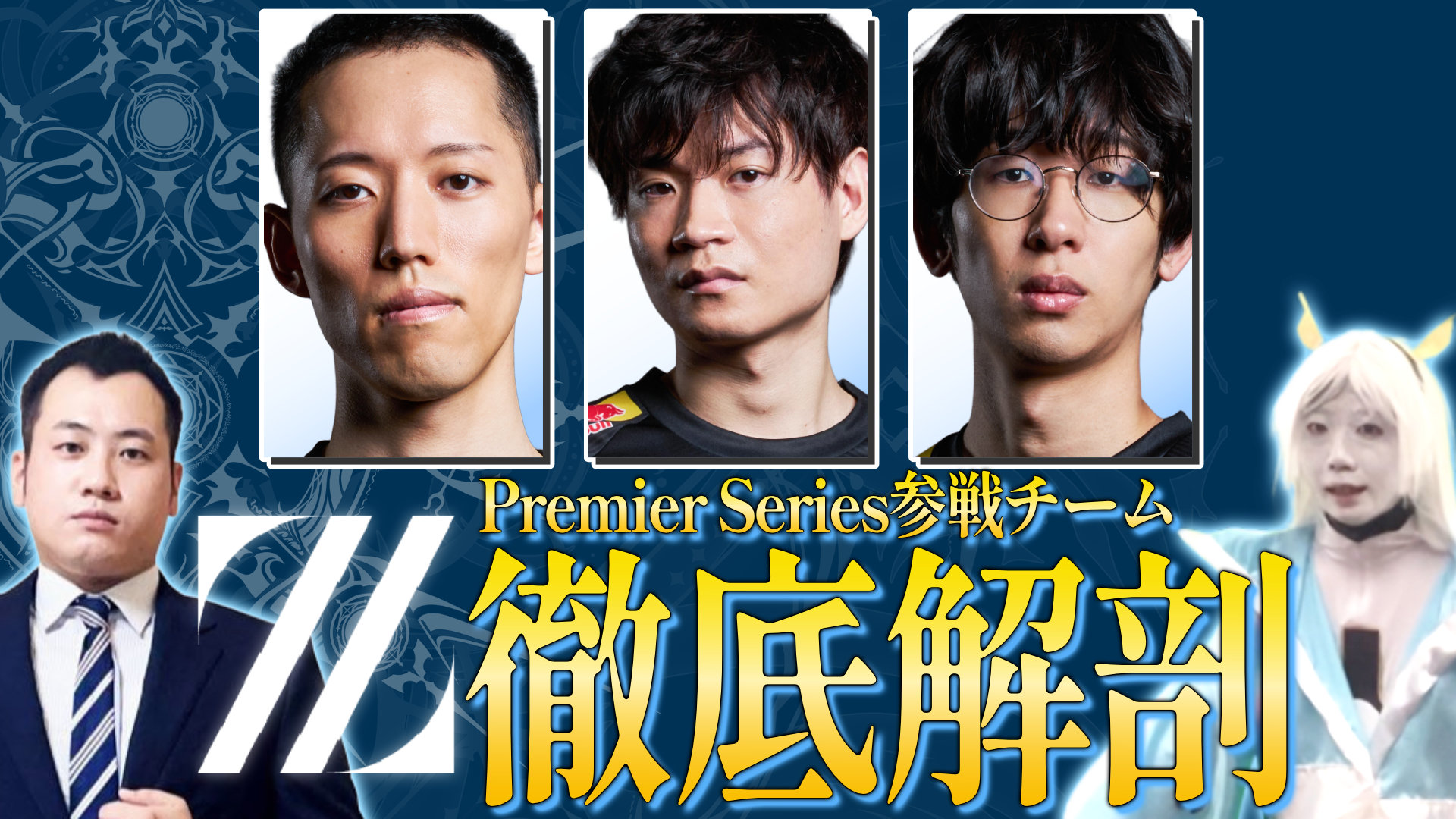 【シャドバPS】Premier Series参戦チーム ZETA DIVISION徹底解剖！