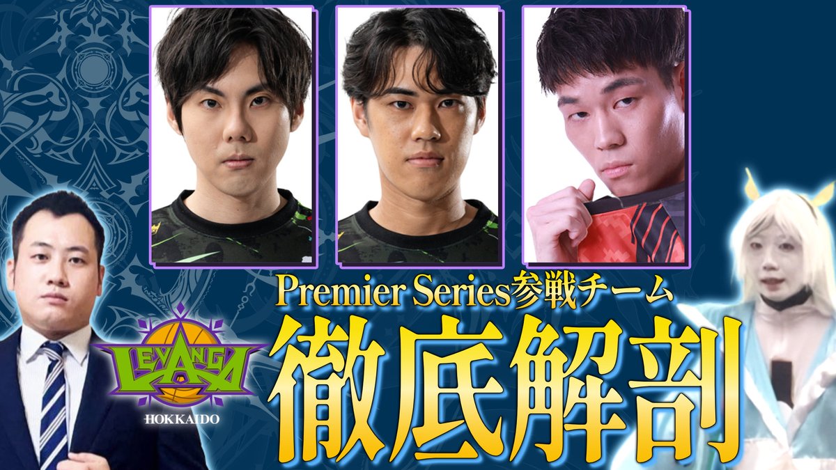 【シャドバPS】Premier Series参戦チーム レバンガ北海道徹底解剖！