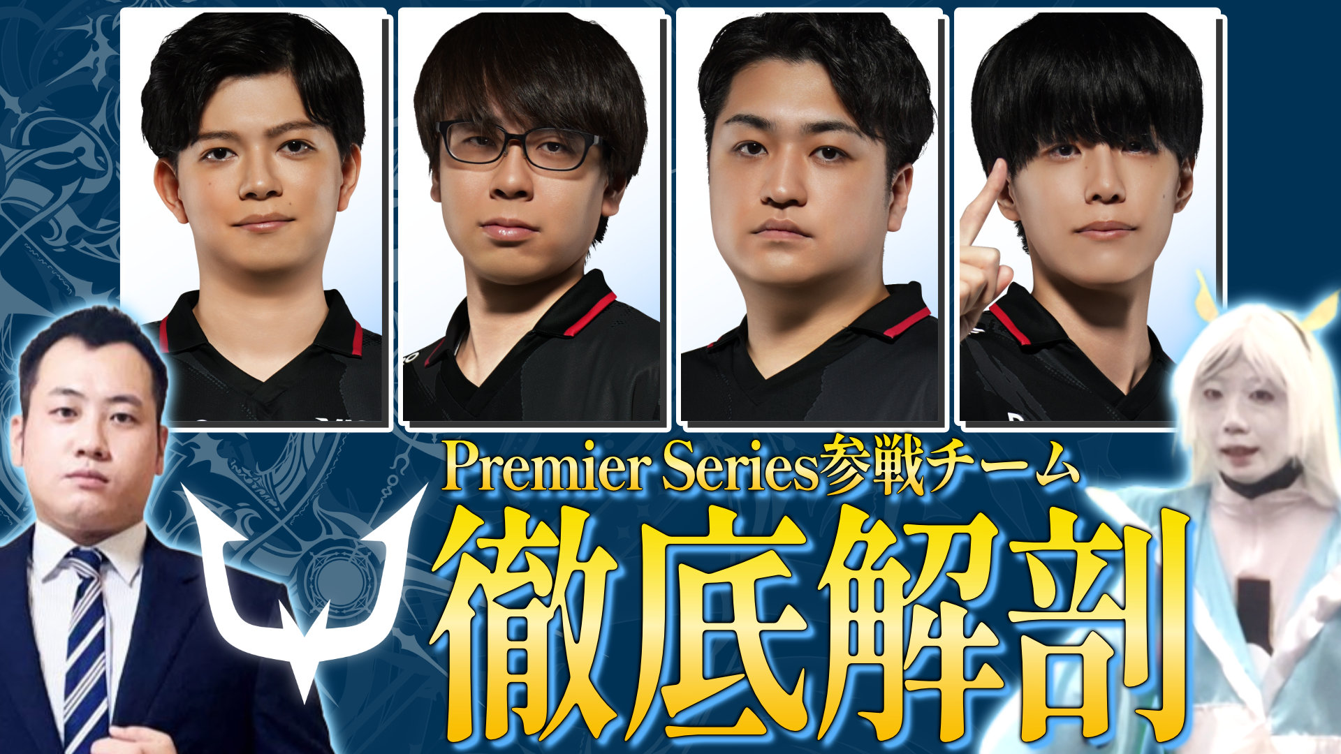 【シャドバPS】Premier Series参戦チーム REJECT徹底解剖！