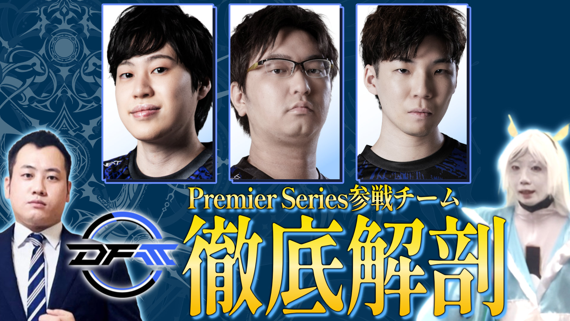 【シャドバPS】Premier Series参戦チーム DetonatioN FocusMe 徹底解剖！