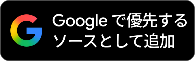 Google優先ソースに設定する