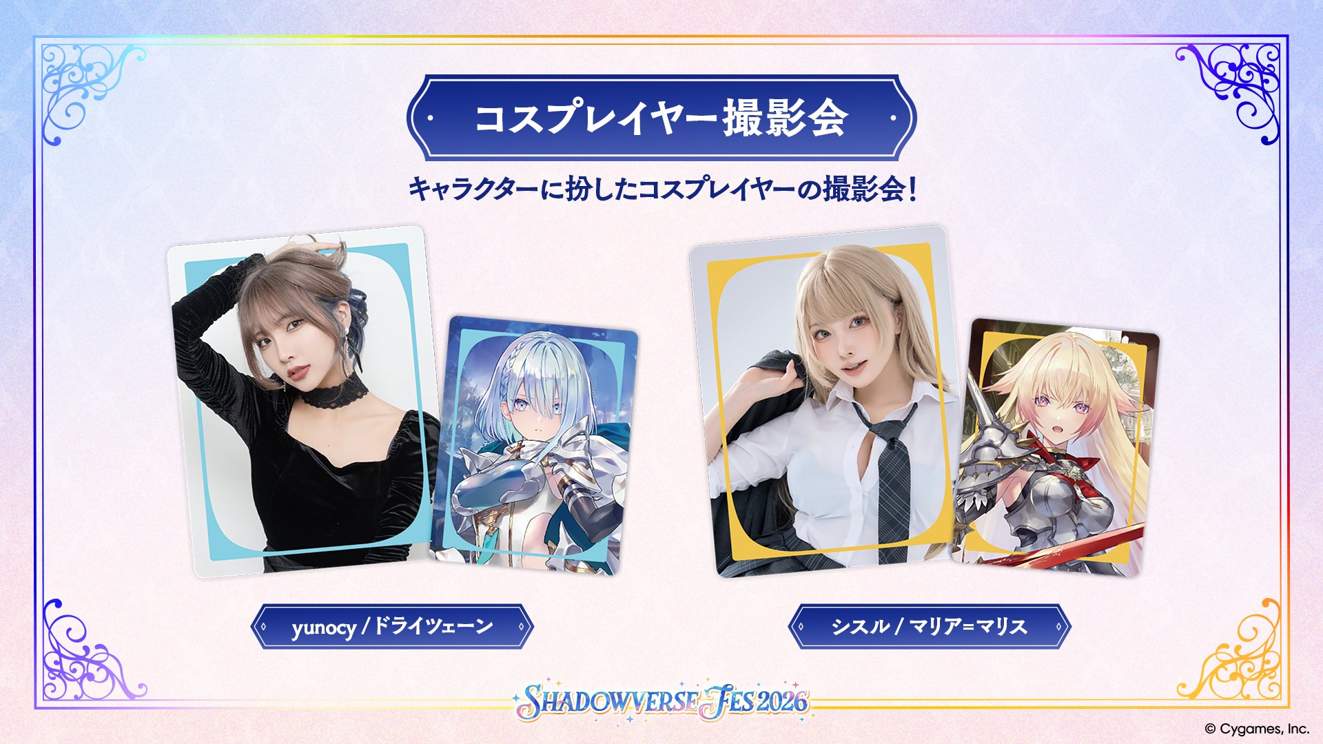 シャドバシリーズ10周年を記念したイベント「シャドバフェス2026」の