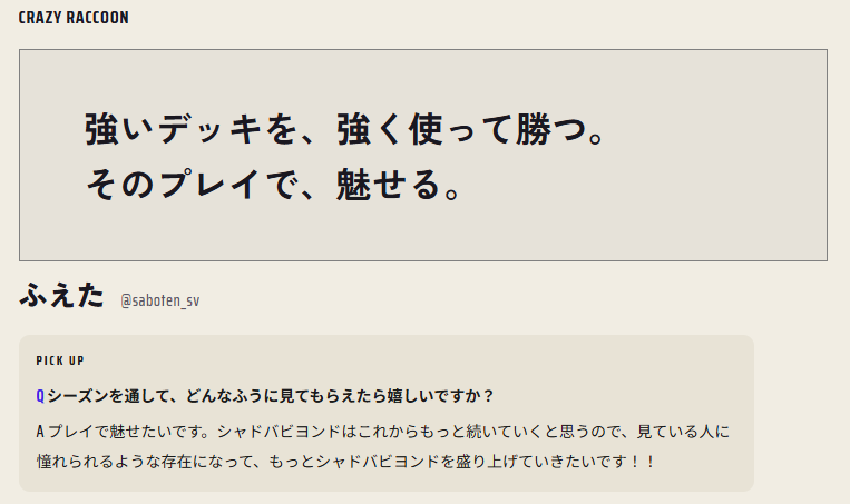 「強いデッキを、強く使って勝つ。 そのプレイで、魅せる。」CR ふえた選手インタビュー