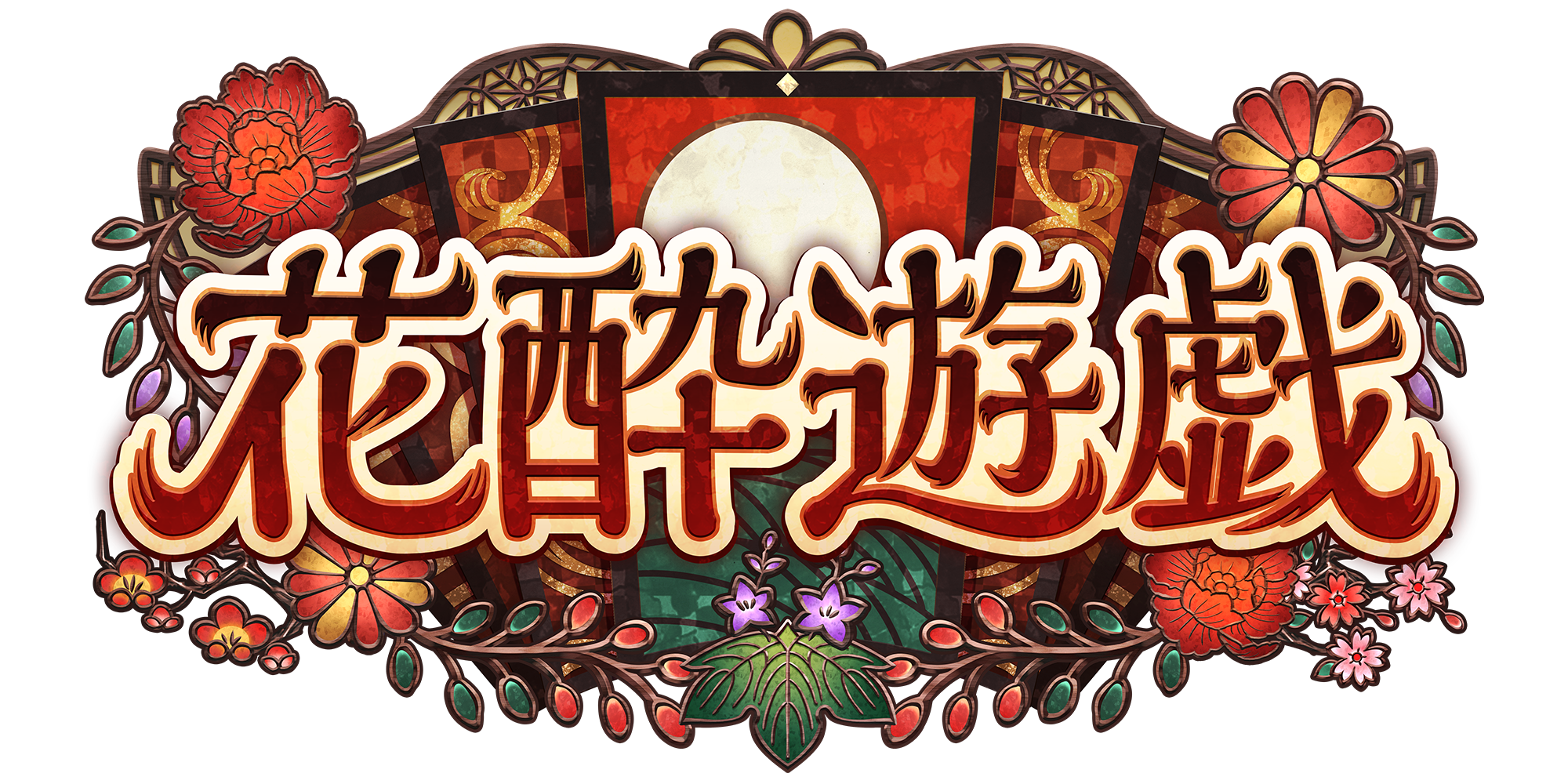 花酔遊戯