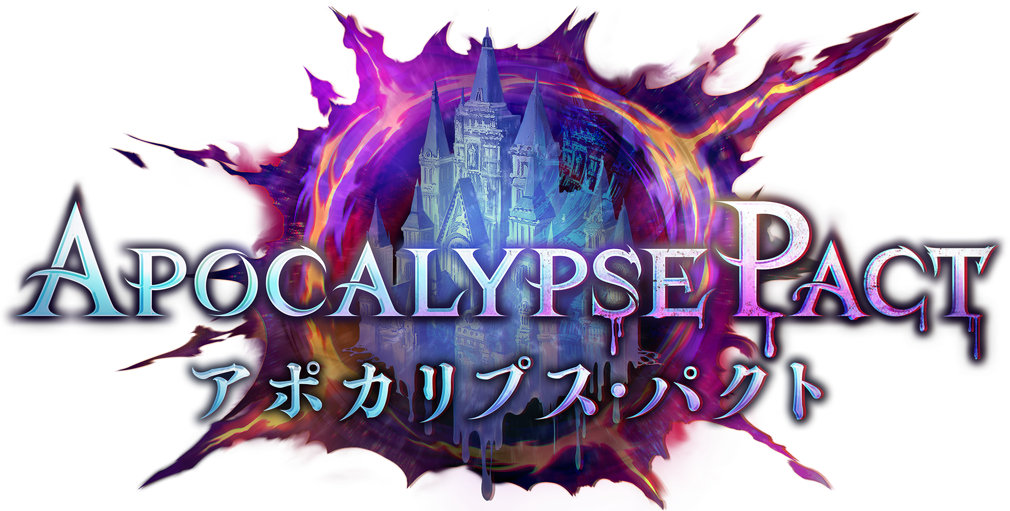 アポカリプス・パクト