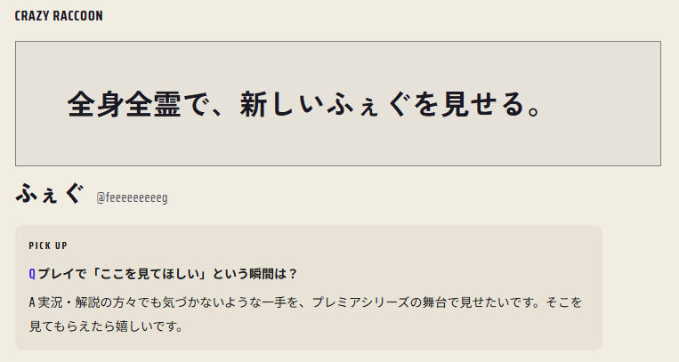 「全身全霊で、新しいふぇぐを見せる。」CR ふぇぐ選手インタビュー