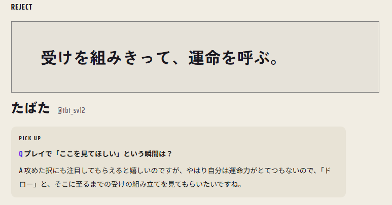 「受けを組みきって、運命を呼ぶ。」REJECT たばた選手インタビュー