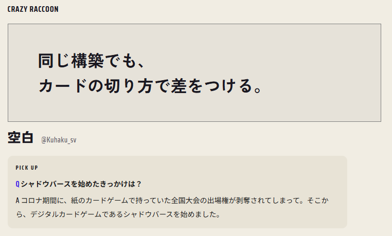 「同じ構築でも、カードの切り方で差をつける。」CR 空白選手インタビュー
