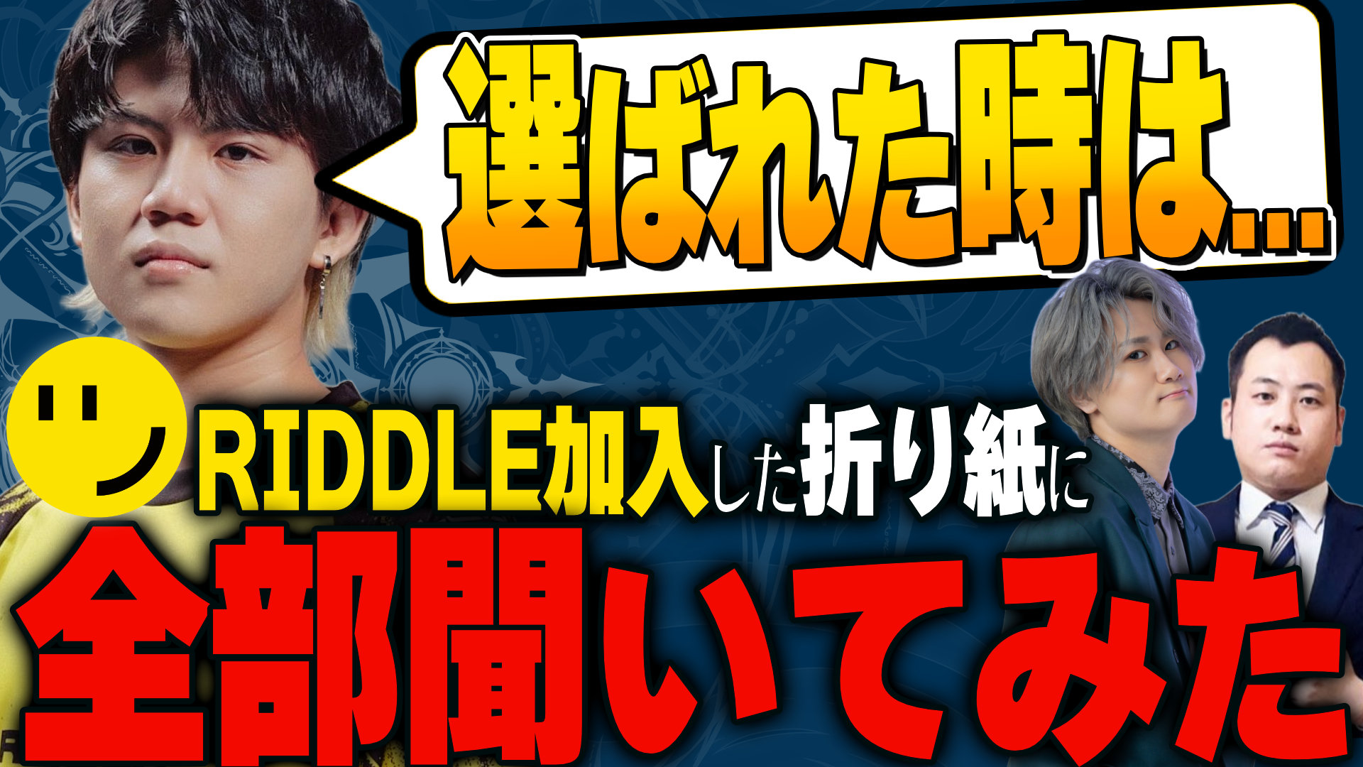 【シャドバPS】Premier Series参戦チーム RIDDLE ORDER徹底解剖！折り紙選手に特別インタビュー！