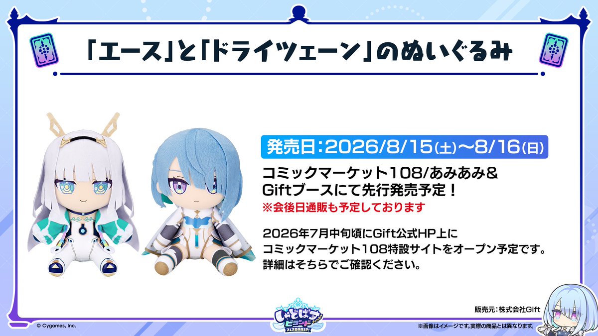 8/15~16のコミケでエースとドライツェーンのぬいぐるみが先行発売！