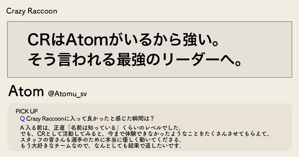 「CRはAtomがいるから強い。 そう言われる最強のリーダーへ。」CR Atom選手インタビュー