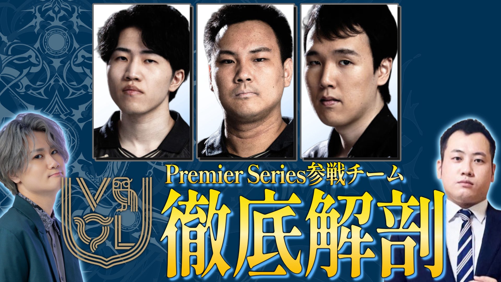 【シャドバPS】Premier Series参戦チーム VARREL徹底解剖！