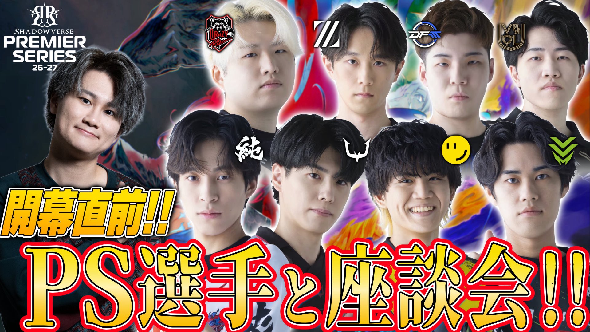  【PS開幕直前】笑いあり、煽りあり...??PS参戦全8チームの選手による開幕直前座談会!!