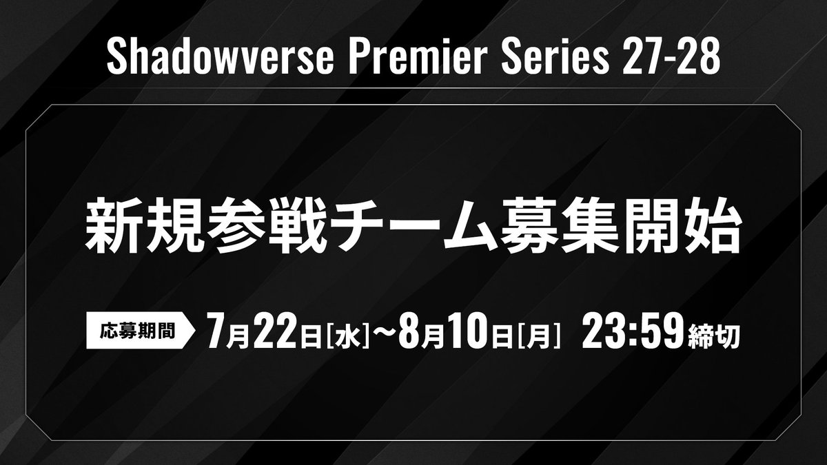 「Shadowverse Premier Series 27-28」に向けて新規参戦チーム募集開始！