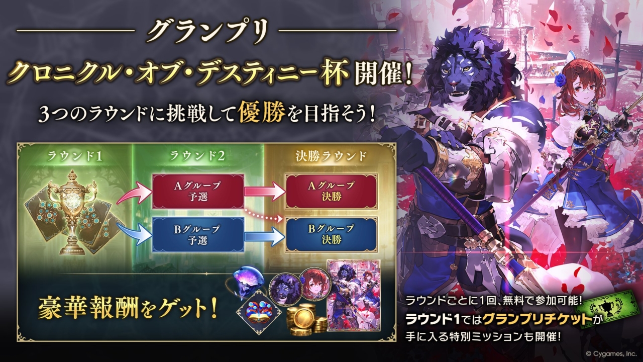 シャドバWBでグランプリ「クロニクル・オブ・デスティニー杯」が開催！