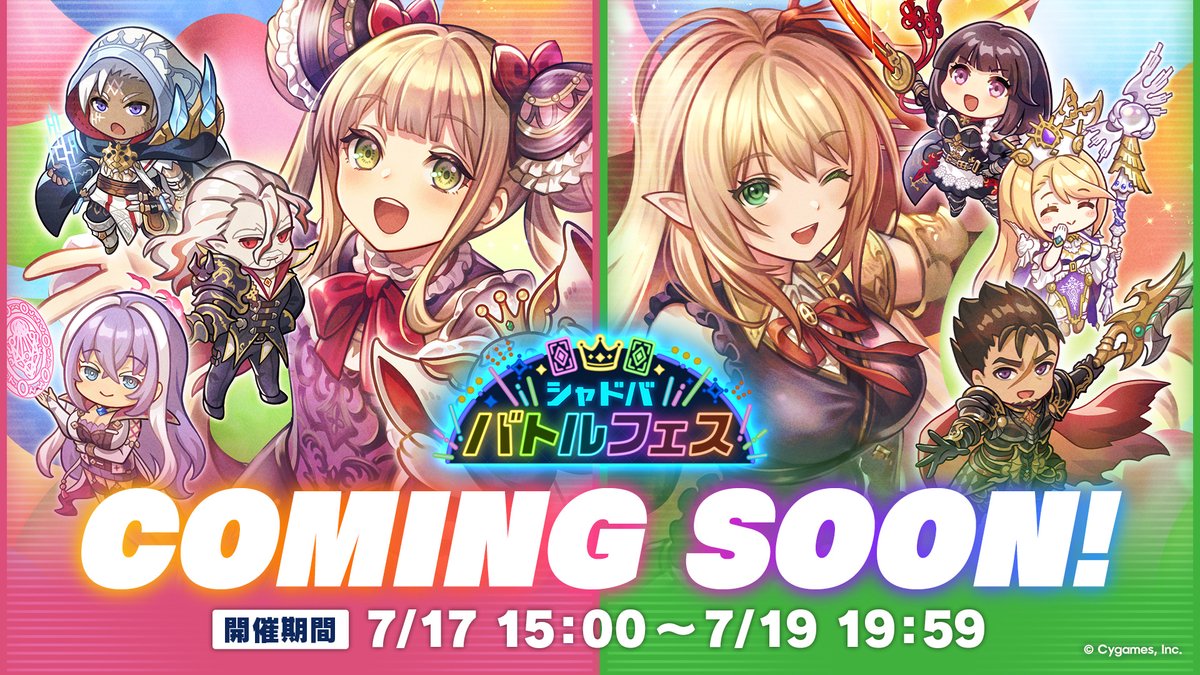 7/17から「第5回シャドババトルフェス」が開催！周年を記念した特別ルールで対戦！