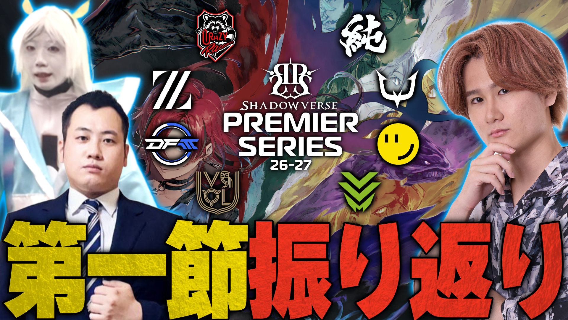  【シャドバPS】大熱戦の開幕戦！Premier Series第１節振り返り！！