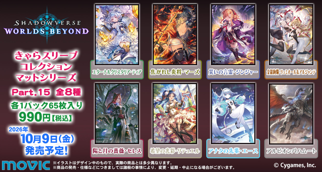 きゃらスリーブコレクション「Shadowverse: Worlds Beyond」Part.15発売決定！