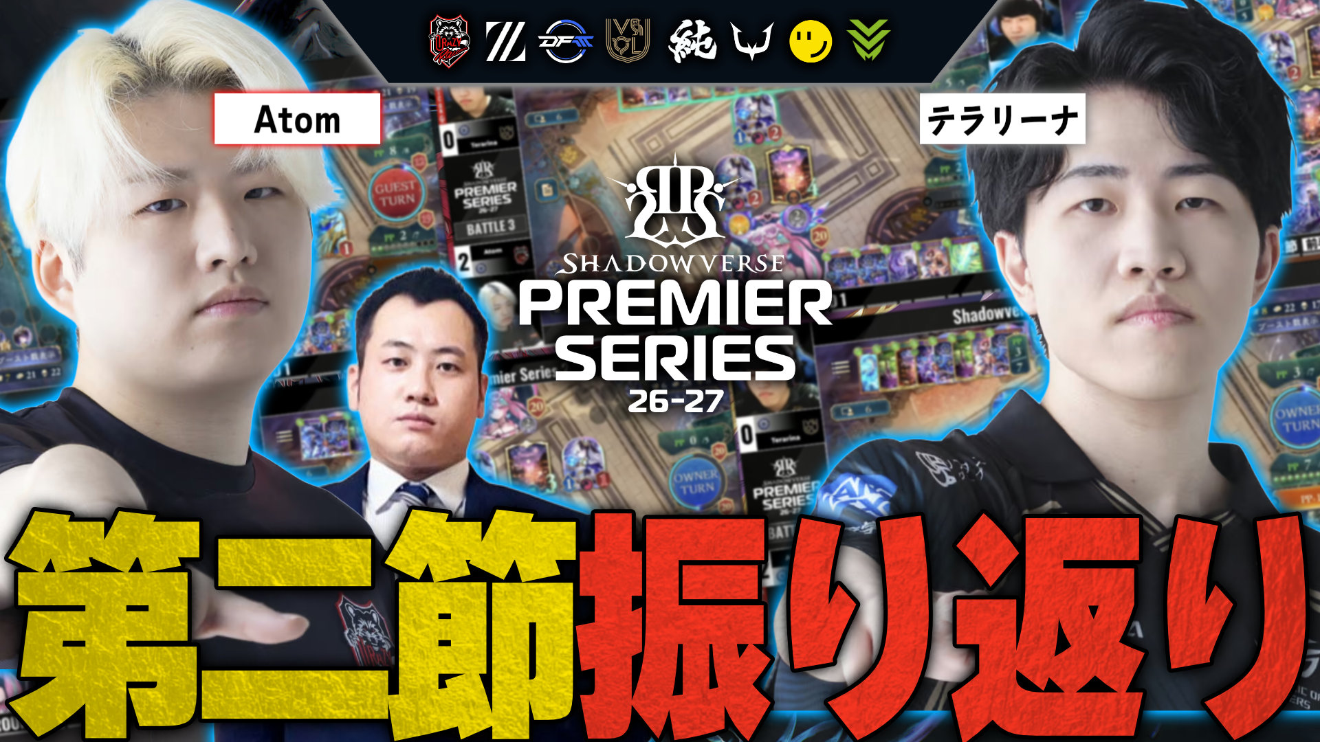  【PS第2節】盤面上の対話がヤバすぎる！！「Atom vs Terarina」を本人たちが解説！【#シャドバPS/#シャドバWB】