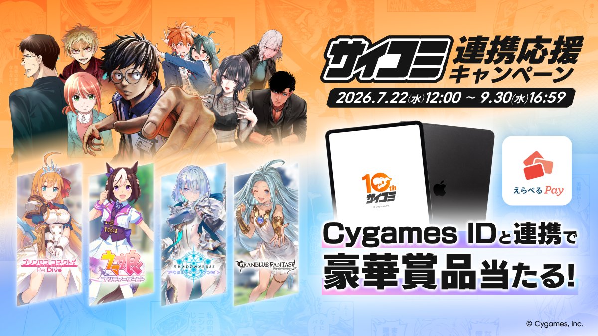 サイコミと対象ゲーム1つ連携で参加できる「サイコミ連携応援キャンペーン」が開始！