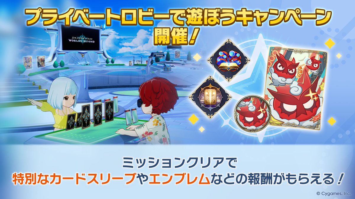 プライベートロビーで遊ぼうキャンペーン