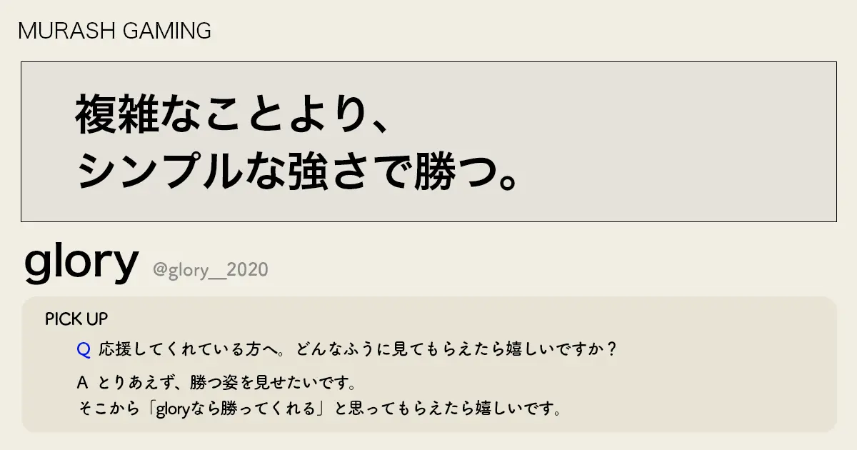 「複雑なことより、シンプルな強さで勝つ。」MRG glory選手インタビュー