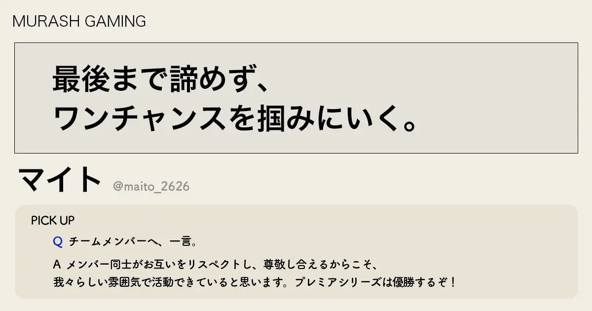 「最後まで諦めず、ワンチャンスを掴みにいく。」MRGマイト選手インタビュー