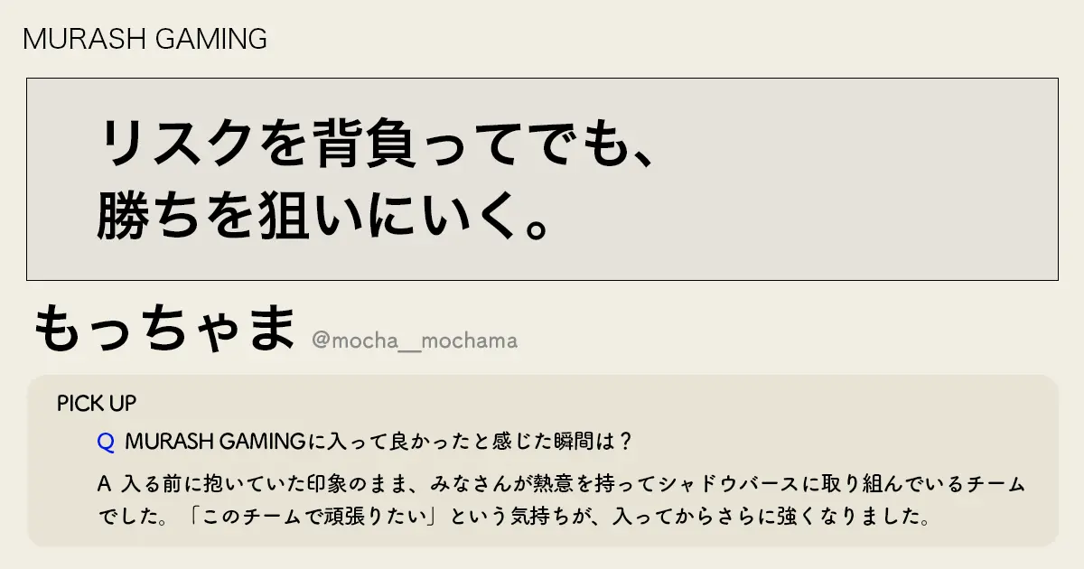 「リスクを背負ってでも、勝ちを狙いにいく。」MRGもっちゃま選手インタビュー