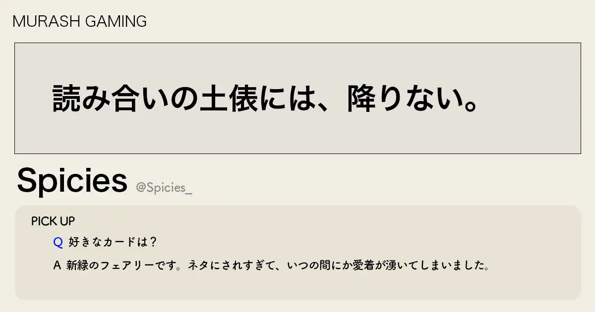 「読み合いの土俵には、降りない。」MRG Spicies選手インタビュー
