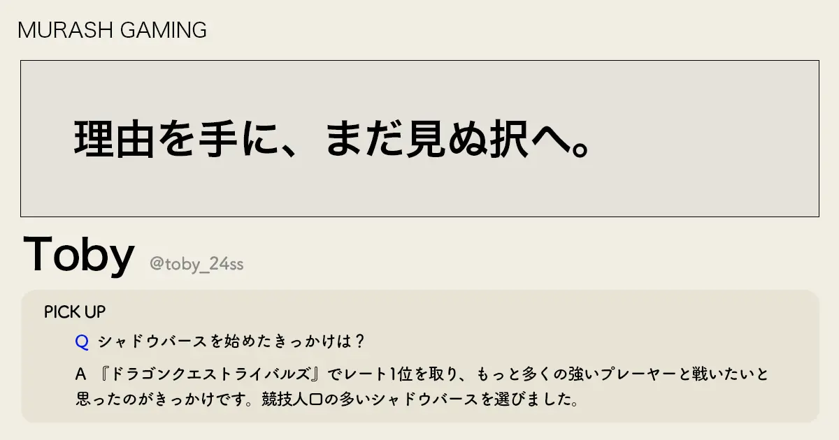 「理由を手に、まだ見ぬ択へ。」MRG Toby選手インタビュー