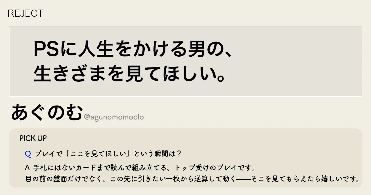 「PSに人生をかける男の、生きざまを見てほしい。」REJECT あぐのむ選手インタビュー