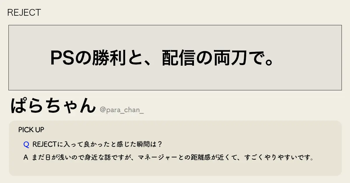 「PSの勝利と、配信の両刀で。」REJECT ぱらちゃん選手インタビュー