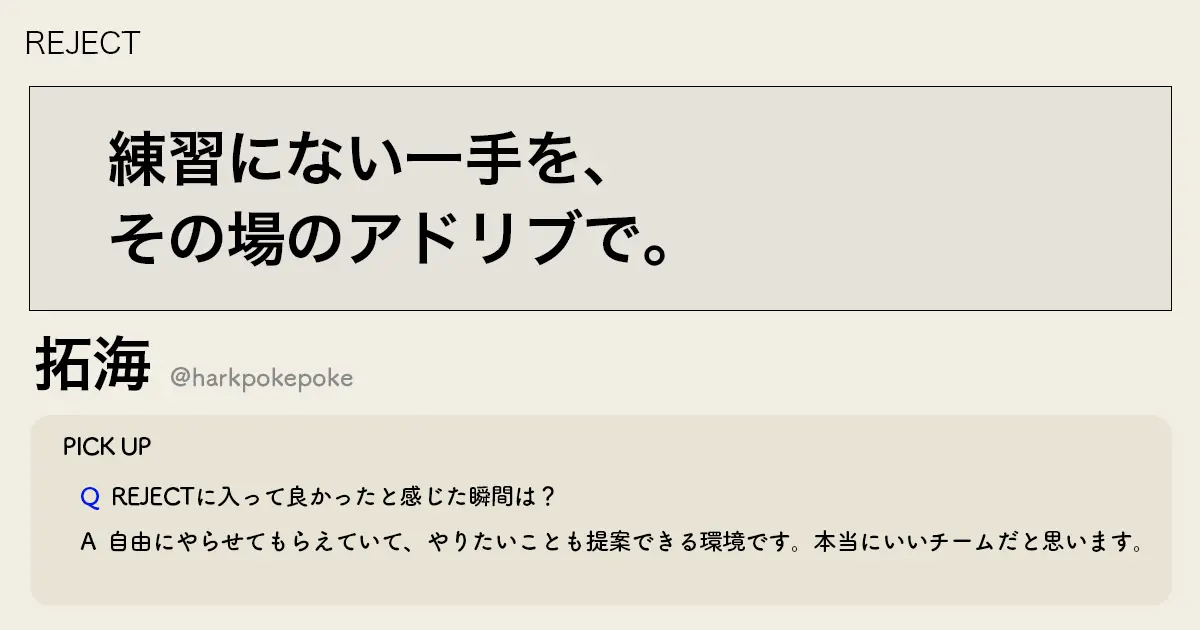 「練習にない一手を、その場のアドリブで。」REJECT 拓海選手インタビュー