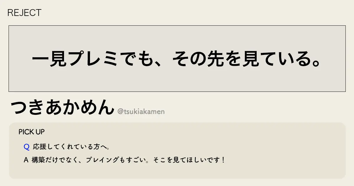 「一見プレミでも、その先を見ている。」REJECT つきあかめん選手