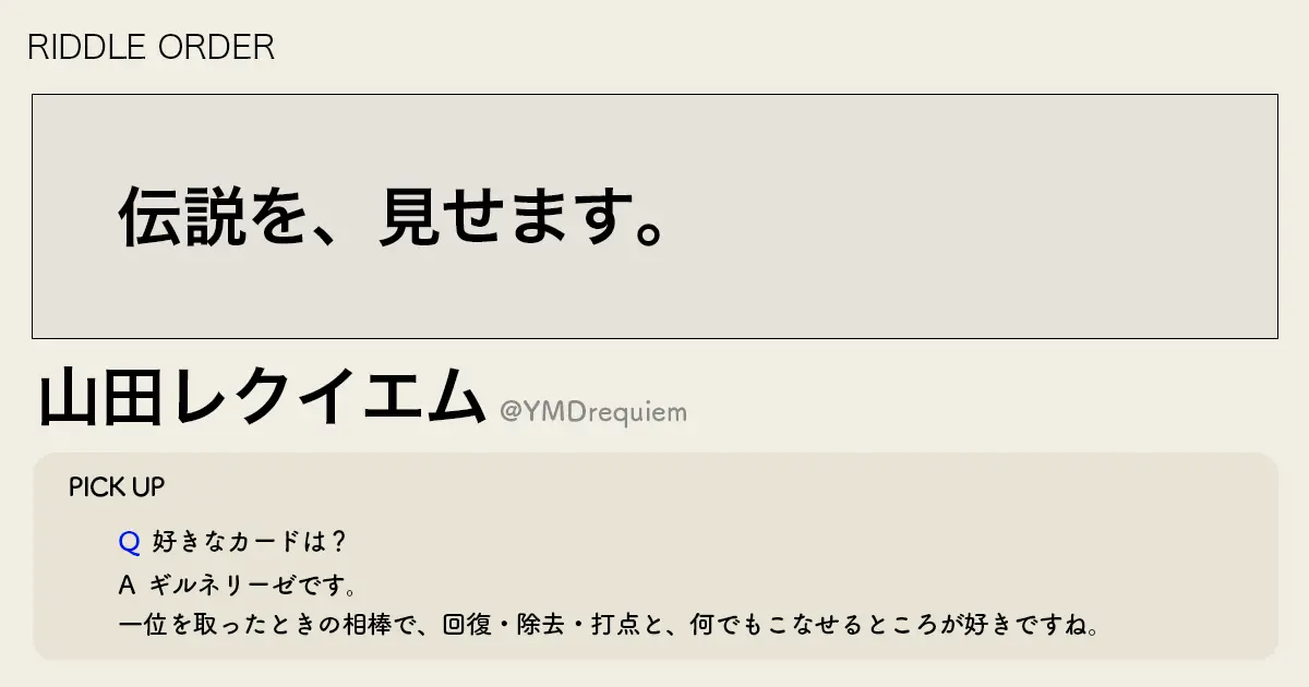 「伝説を、見せます。」RIDDLE 山田レクイエム選手