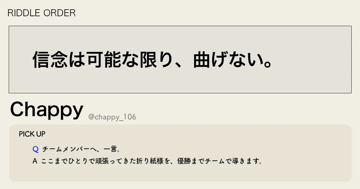 「信念は可能な限り、曲げない。」RIDDLE Chappy選手インタビュー