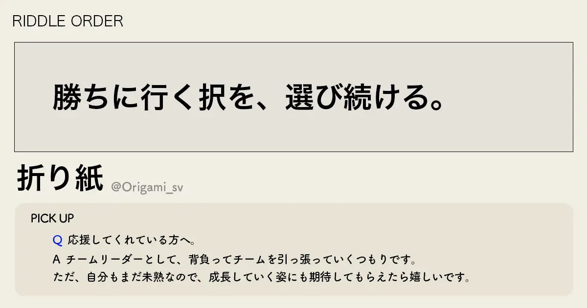 「勝ちに行く択を、選び続ける。」RIDDLE 折り紙選手インタビュー