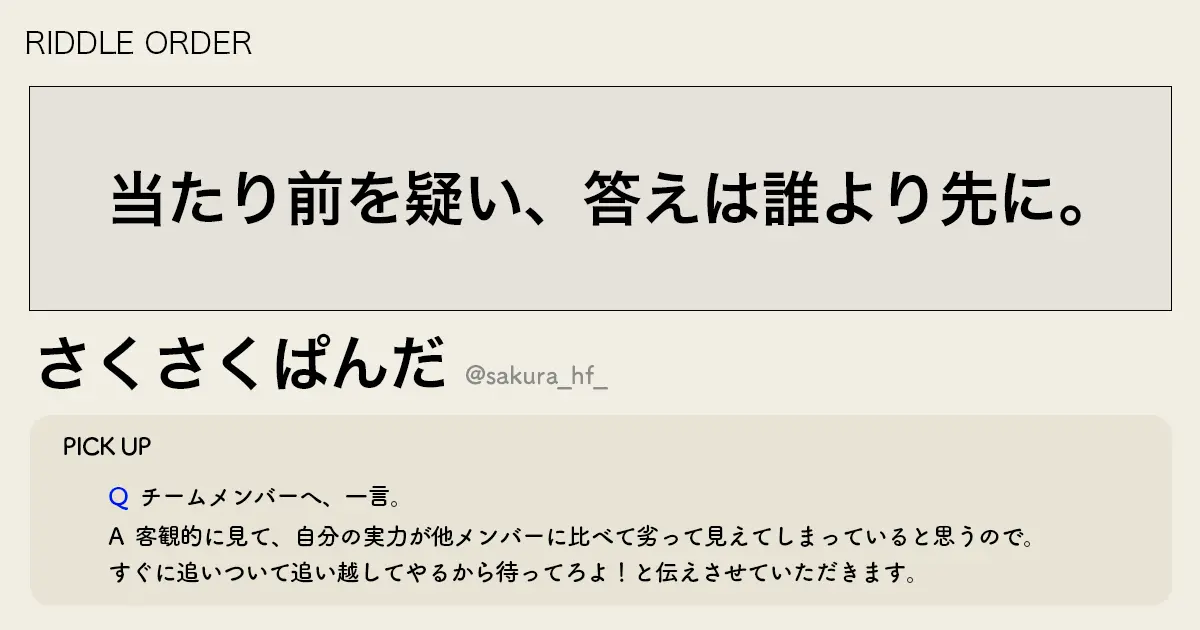「当たり前を疑い、答えは誰より先に。」RIDDLE ぱんさく選手インタビュー