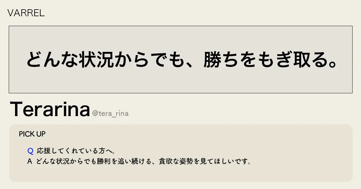 「どんな状況からでも、勝ちをもぎ取る。」VARREL Terarina選手インタビュー