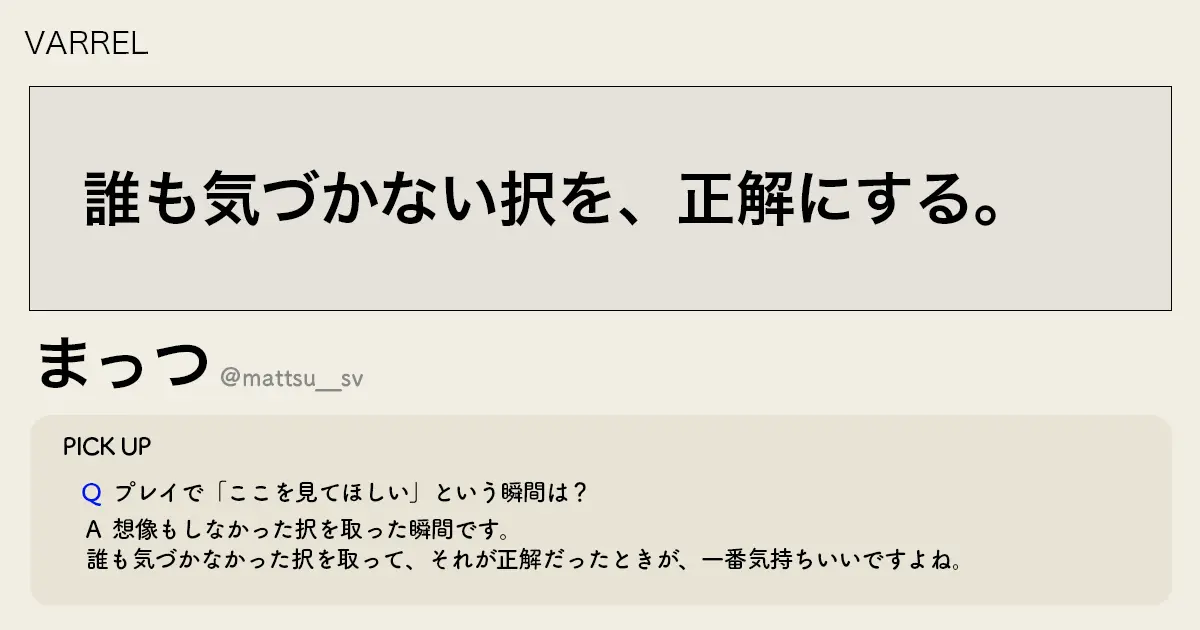 「誰も気づかない択を、正解にする。」VARREL まっつ選手インタビュー