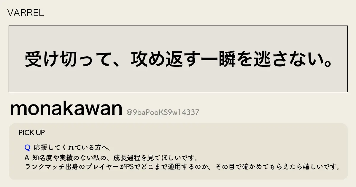 「受け切って、攻め返す一瞬を逃さない。」VARREL monakawan選手インタビュー