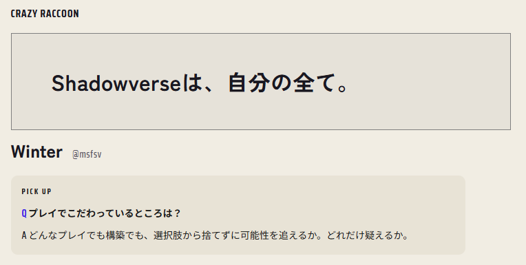 「Shadowverseは、自分の全て。」CR Winter選手インタビュー
