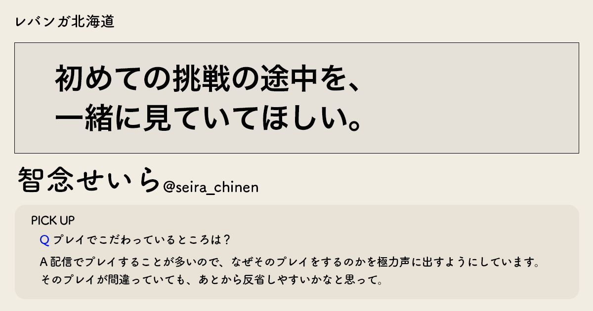「初めての挑戦の途中を、一緒に見ていてほしい。」LVH智念せいら選手インタビュー