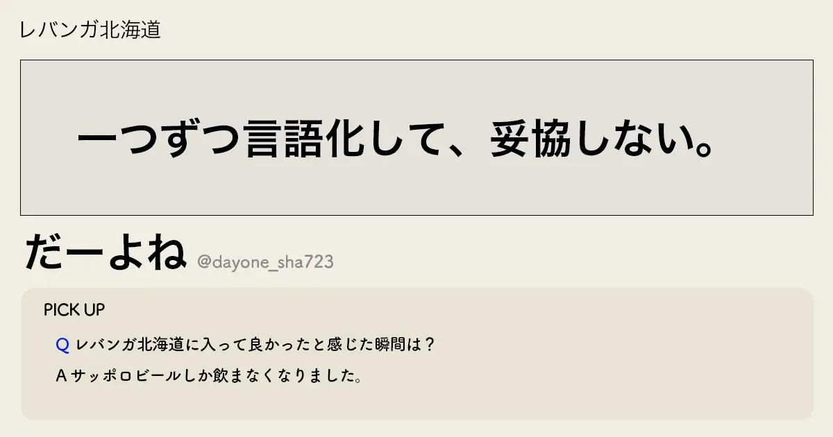 「一つずつ言語化して、妥協しない。」LVHだーよね選手インタビュー
