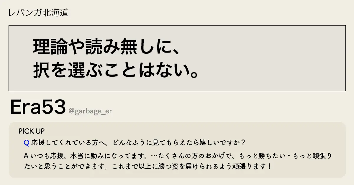 「理論や読み無しに、択を選ぶことはない。」LVH Era53選手インタビュー