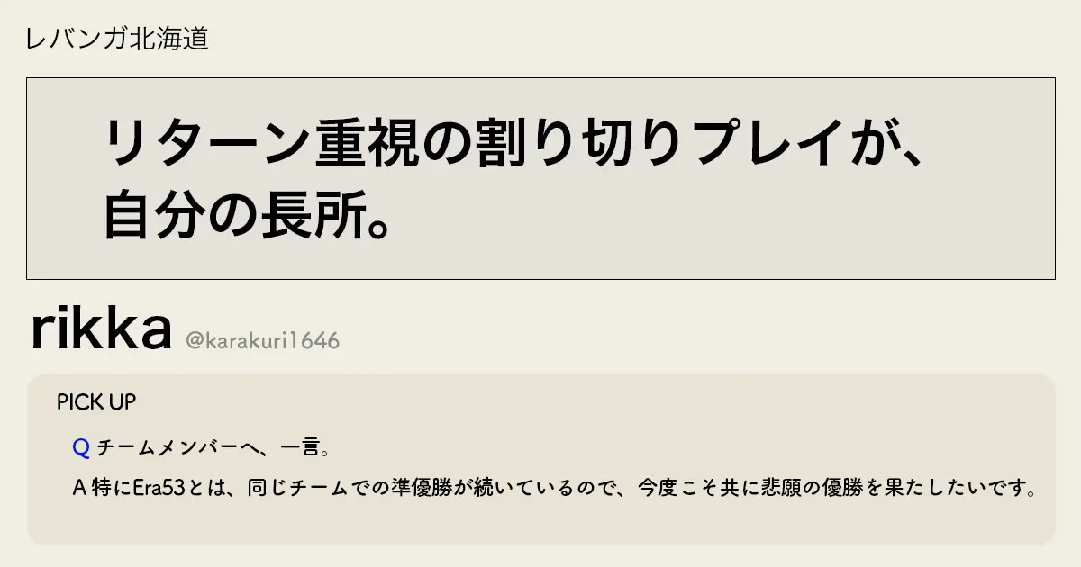 「リターン重視の割り切りプレイが、自分の長所。」LVH rikka選手インタビュー