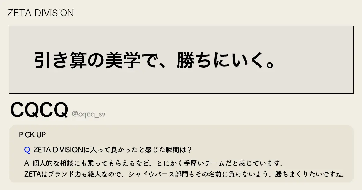 「引き算の美学で、勝ちにいく。」ZETA CQCQ選手インタビュー